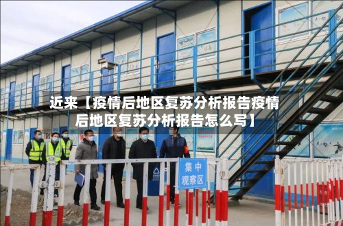 近来【疫情后地区复苏分析报告疫情后地区复苏分析报告怎么写】-第2张图片