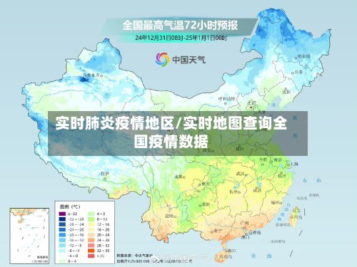 实时肺炎疫情地区/实时地图查询全国疫情数据-第2张图片