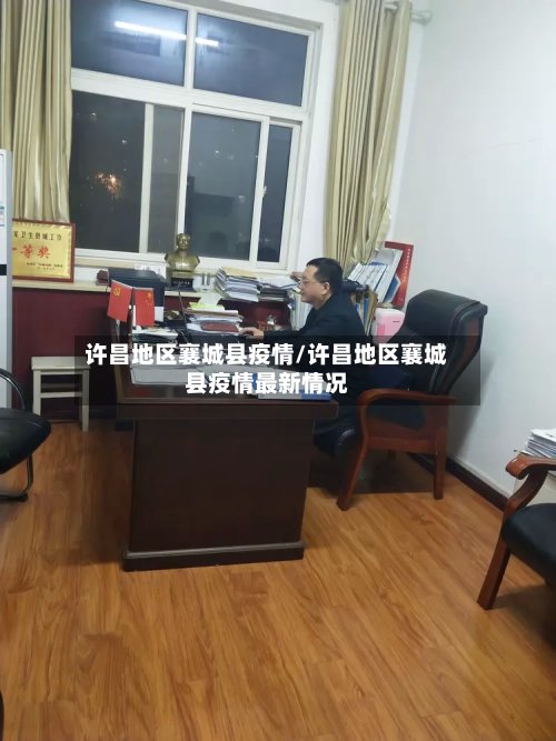 许昌地区襄城县疫情/许昌地区襄城县疫情最新情况-第2张图片