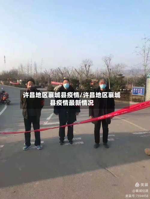许昌地区襄城县疫情/许昌地区襄城县疫情最新情况