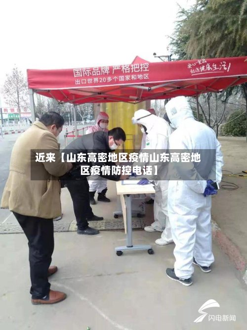 近来【山东高密地区疫情山东高密地区疫情防控电话】