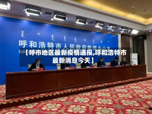 【呼市地区最新疫情通报,呼和浩特市最新消息今天】