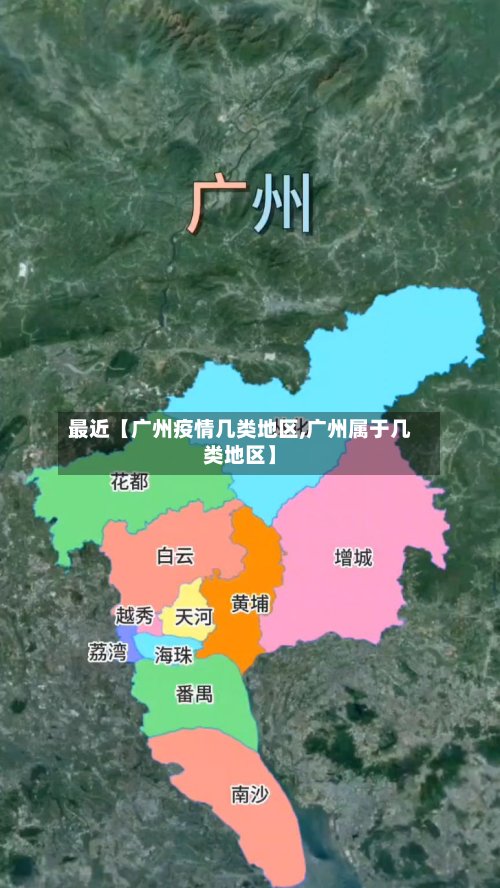 最近【广州疫情几类地区,广州属于几类地区】