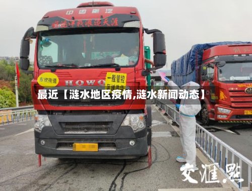 最近【涟水地区疫情,涟水新闻动态】-第2张图片