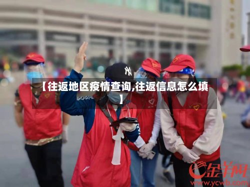 【往返地区疫情查询,往返信息怎么填】