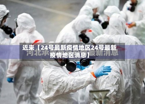 近来【24号最新疫情地区24号最新疫情地区消息】