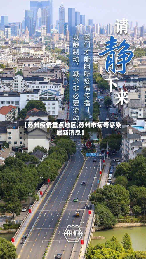 【苏州疫情重点地区,苏州市病毒感染最新消息】-第2张图片