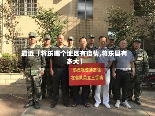 最近【将乐哪个地区有疫情,将乐县有多大】