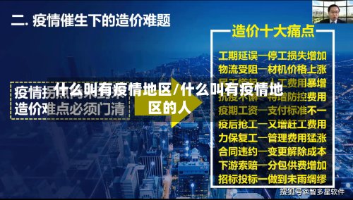 什么叫有疫情地区/什么叫有疫情地区的人