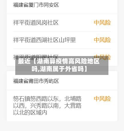 最近【湖南算疫情高风险地区吗,湖南属于外省吗】