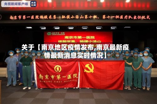 关于【南京地区疫情发布,南京最新疫情最新消息实时情况】-第2张图片