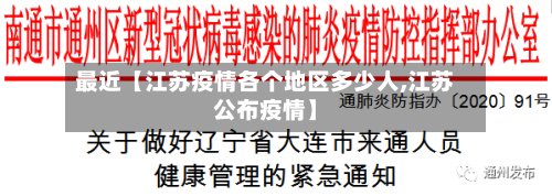 最近【江苏疫情各个地区多少人,江苏公布疫情】-第2张图片