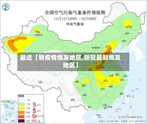 最近【新疫情爆发地区,新冠最新爆发地区】