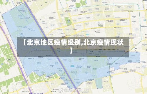 【北京地区疫情级别,北京疫情现状】-第3张图片