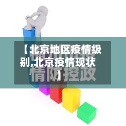【北京地区疫情级别,北京疫情现状】