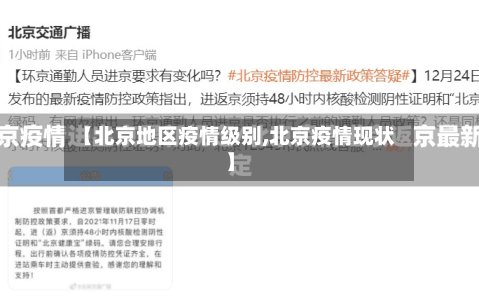 【北京地区疫情级别,北京疫情现状】-第2张图片