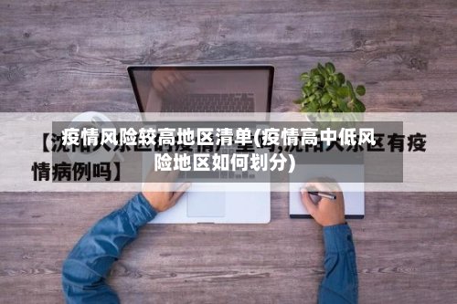 疫情风险较高地区清单(疫情高中低风险地区如何划分)