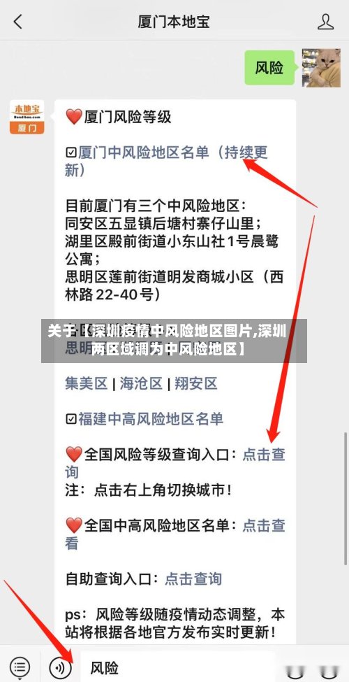 关于【深圳疫情中风险地区图片,深圳两区域调为中风险地区】