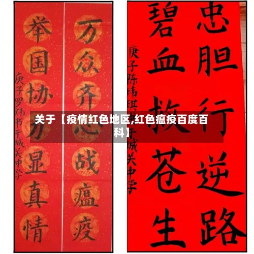 关于【疫情红色地区,红色瘟疫百度百科】-第2张图片