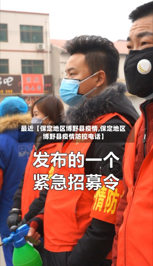 最近【保定地区博野县疫情,保定地区博野县疫情防控电话】-第3张图片
