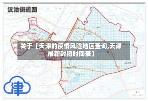 关于【天津的疫情风险地区查询,天津最新封闭时间表】