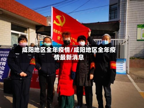 咸阳地区全年疫情/咸阳地区全年疫情最新消息