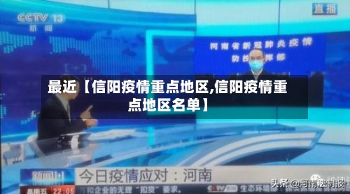 最近【信阳疫情重点地区,信阳疫情重点地区名单】
