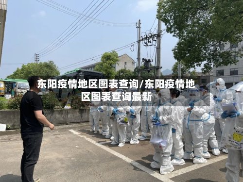 东阳疫情地区图表查询/东阳疫情地区图表查询最新-第3张图片