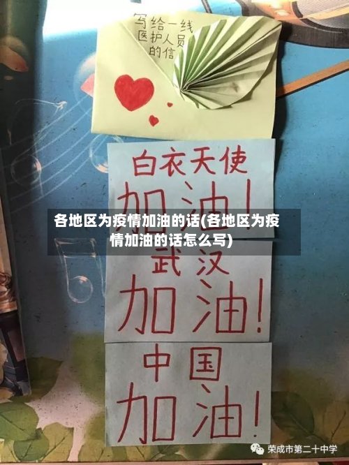 各地区为疫情加油的话(各地区为疫情加油的话怎么写)-第2张图片