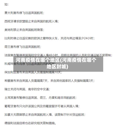 河南疫情在哪个地区(河南疫情在哪个地区封城)-第2张图片