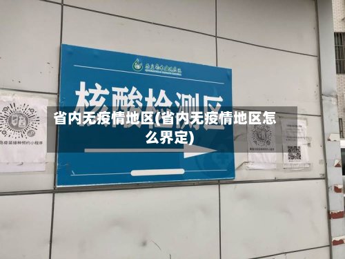 省内无疫情地区(省内无疫情地区怎么界定)-第2张图片