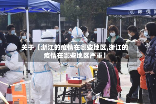 关于【浙江的疫情在哪些地区,浙江的疫情在哪些地区严重】