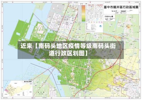 近来【南码头地区疫情等级南码头街道行政区划图】-第2张图片