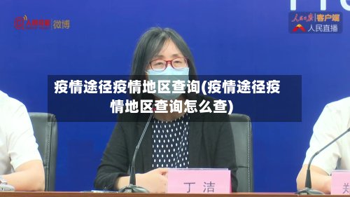 疫情途径疫情地区查询(疫情途径疫情地区查询怎么查)-第3张图片