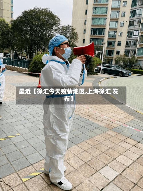 最近【徐汇今天疫情地区,上海徐汇 发布】-第3张图片