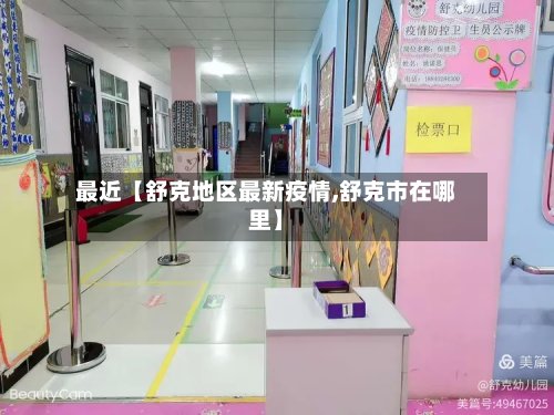 最近【舒克地区最新疫情,舒克市在哪里】