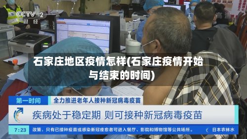 石家庄地区疫情怎样(石家庄疫情开始与结束的时间)-第3张图片