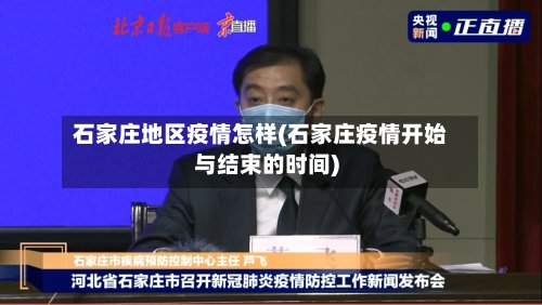 石家庄地区疫情怎样(石家庄疫情开始与结束的时间)