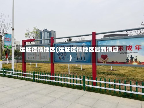 运城疫情地区(运城疫情地区最新消息)-第2张图片