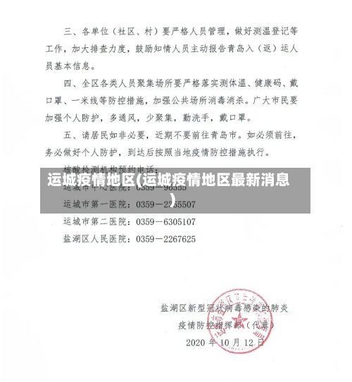 运城疫情地区(运城疫情地区最新消息)