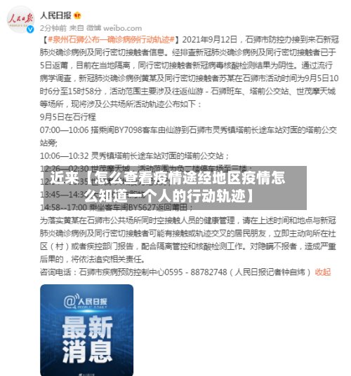 近来【怎么查看疫情途经地区疫情怎么知道一个人的行动轨迹】