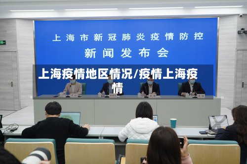 上海疫情地区情况/疫情上海疫情-第2张图片