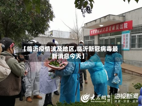 【临沂疫情波及地区,临沂新冠病毒最新消息今天】-第2张图片