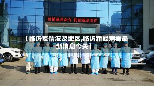 【临沂疫情波及地区,临沂新冠病毒最新消息今天】