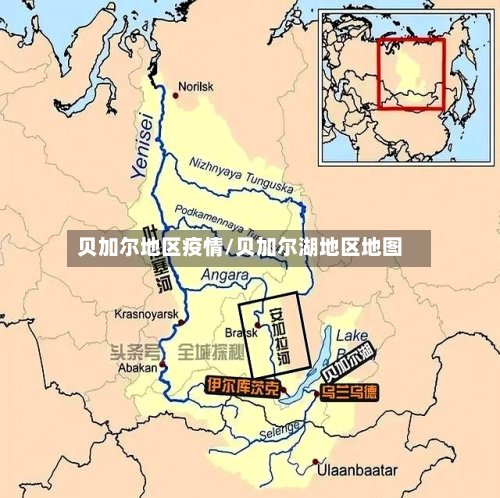 贝加尔地区疫情/贝加尔湖地区地图