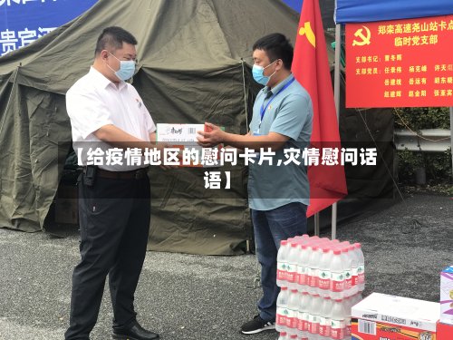 【给疫情地区的慰问卡片,灾情慰问话语】