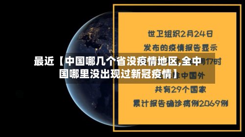 最近【中国哪几个省没疫情地区,全中国哪里没出现过新冠疫情】-第2张图片