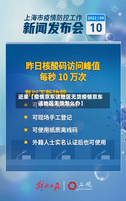 近来【疫情京东该地区无货疫情京东该地区无货怎么办】