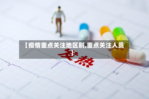 【疫情重点关注地区别,重点关注人员】