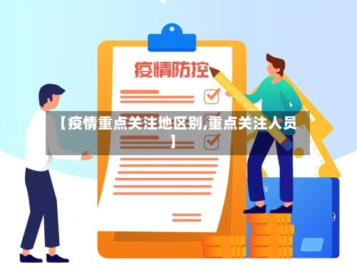 【疫情重点关注地区别,重点关注人员】-第2张图片